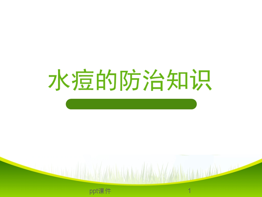 水痘防治课件.ppt_第1页