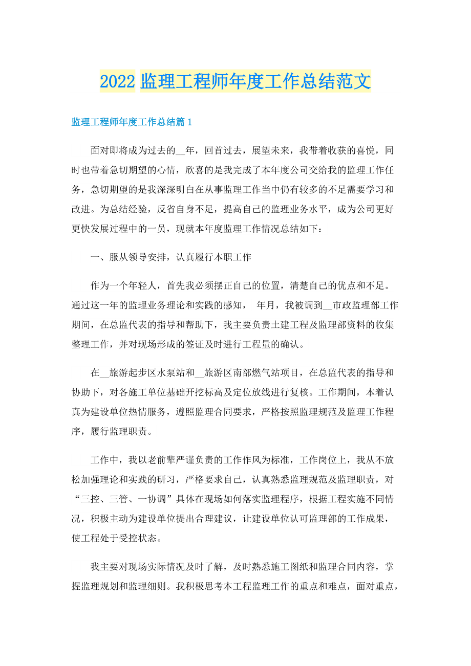 2022监理工程师年度工作总结范文.doc_第1页