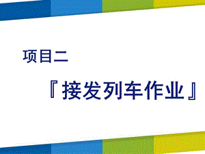 铁路行车规章项目二课件.pptx