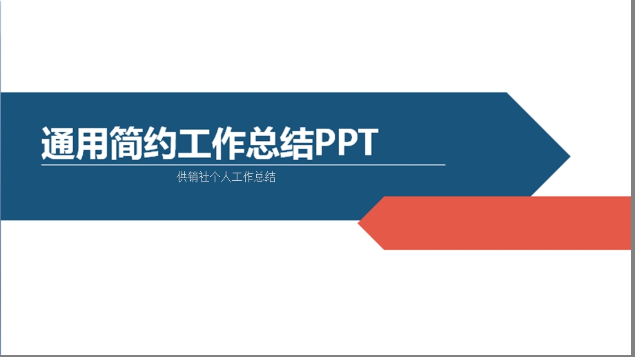 最新供销社个人工作总结课件.pptx_第1页