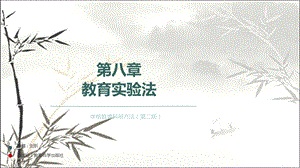 教育实验法 课件.pptx