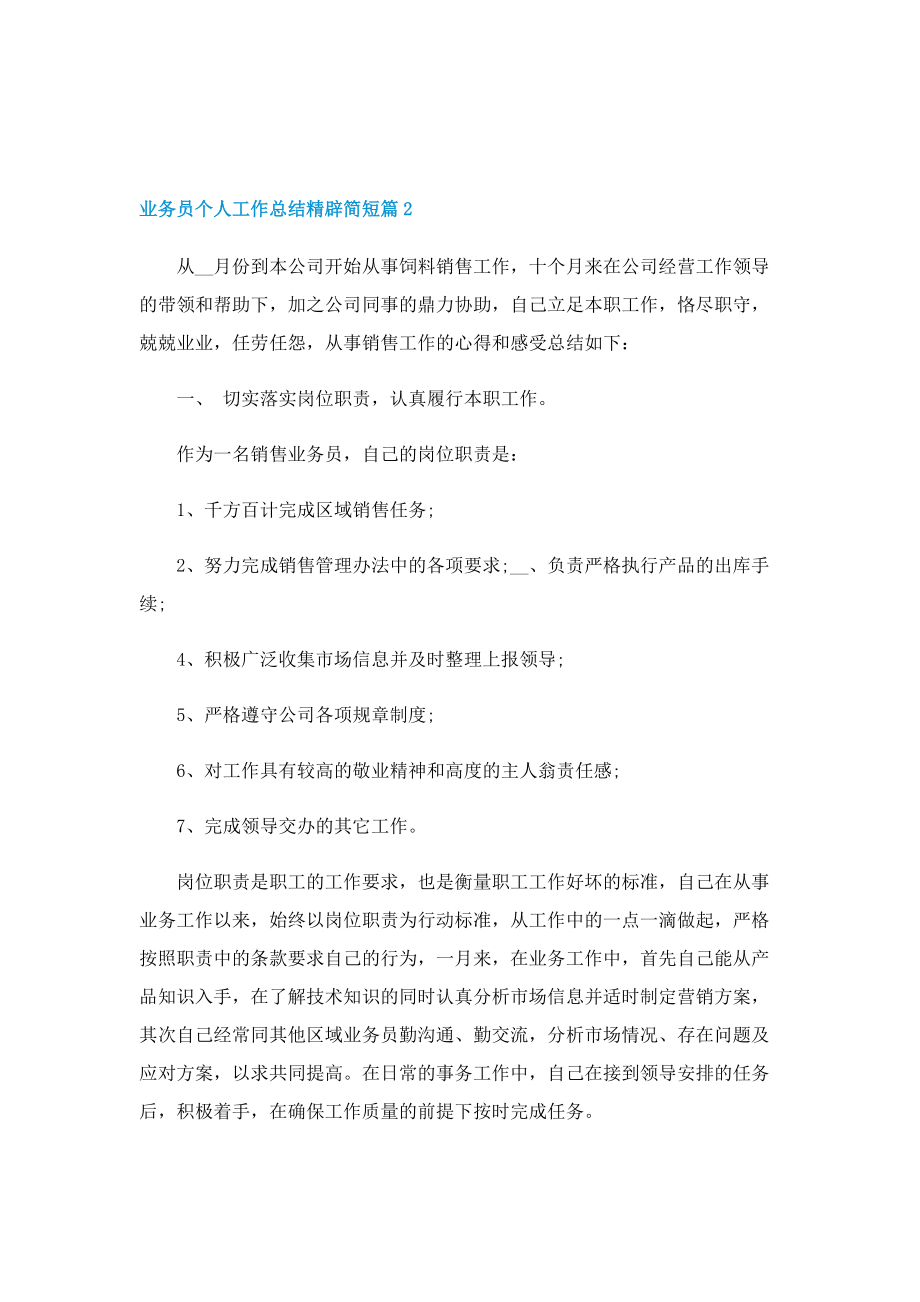 业务员个人工作总结精辟简短.doc_第3页