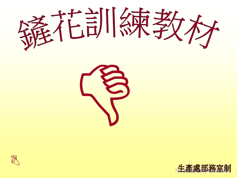 铲花训练教材课件.ppt_第1页