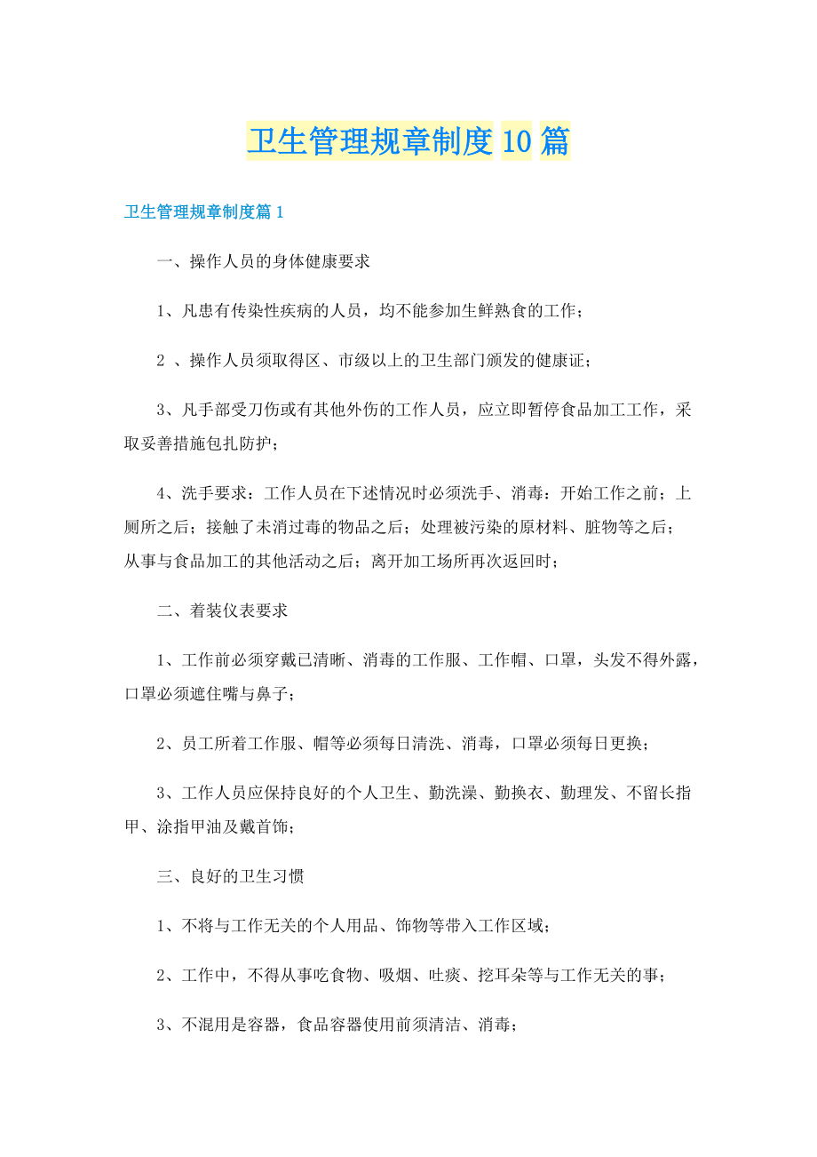 卫生管理规章制度10篇.doc_第1页