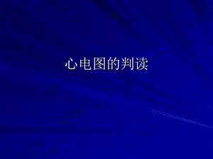 心电图ppt课件.ppt