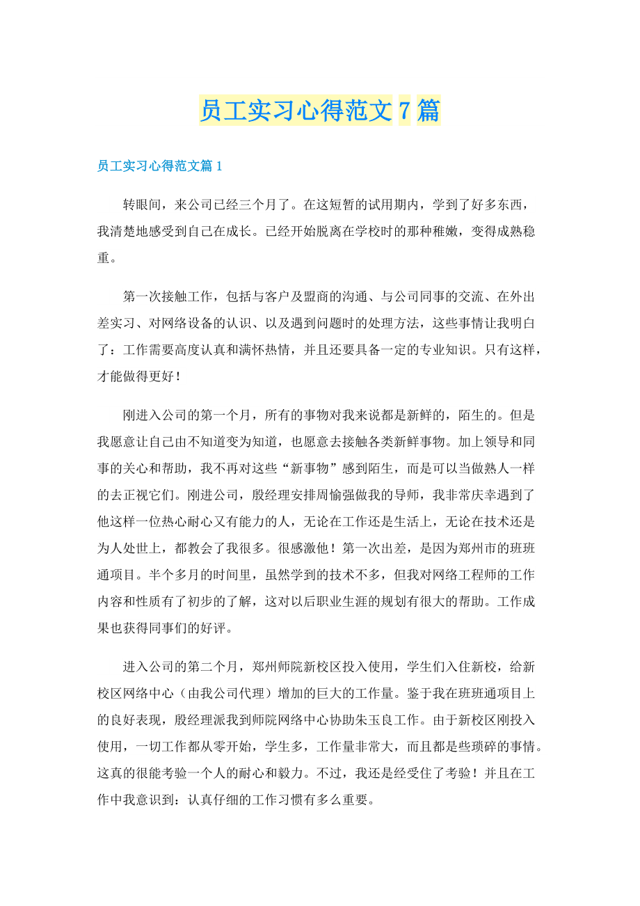 员工实习心得范文7篇.doc_第1页