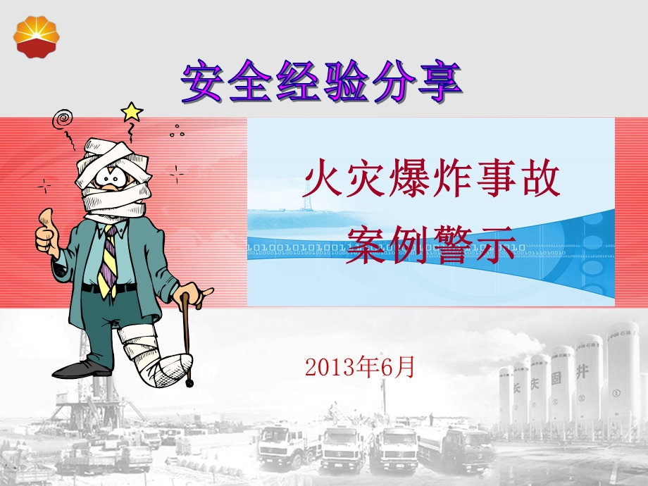 火灾爆炸事故安全经验分享课件.ppt_第1页