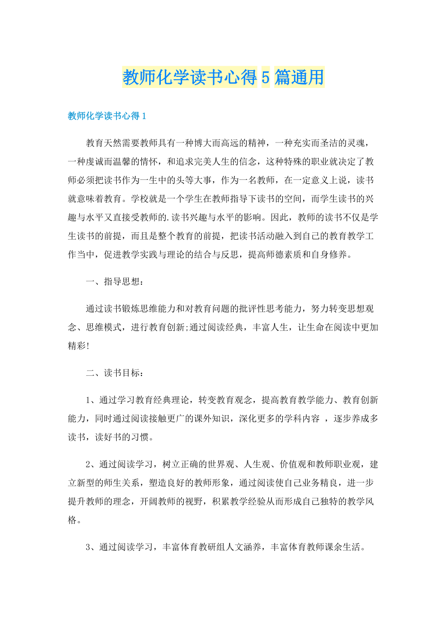 教师化学读书心得5篇通用.doc_第1页