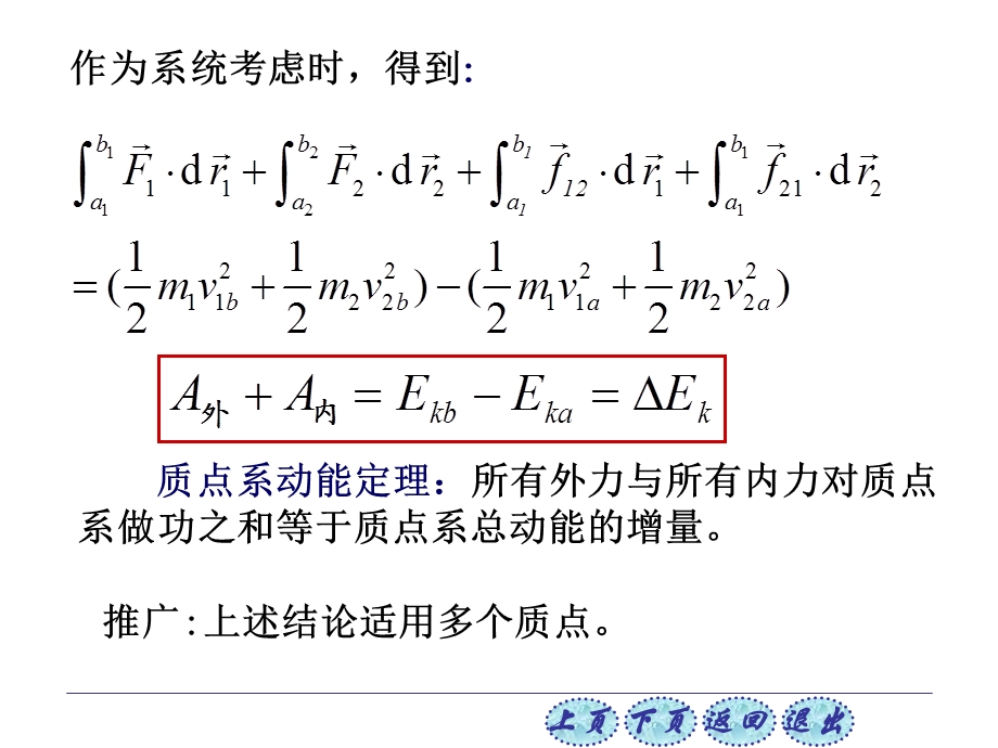 普通物理学第六版2 5质点系动能定理 机械能守恒课件.ppt_第3页