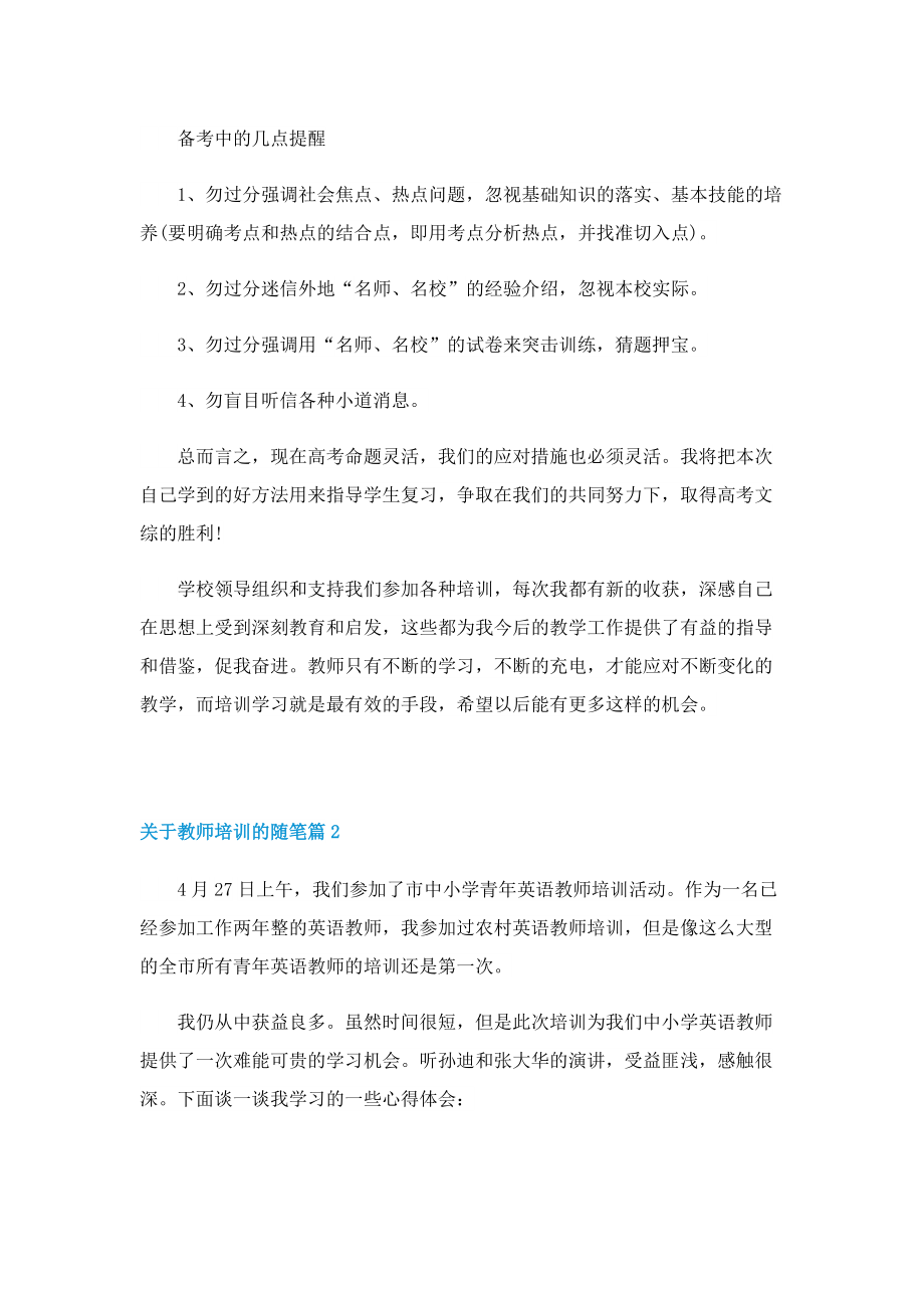 关于教师培训的随笔通用10篇.doc_第2页