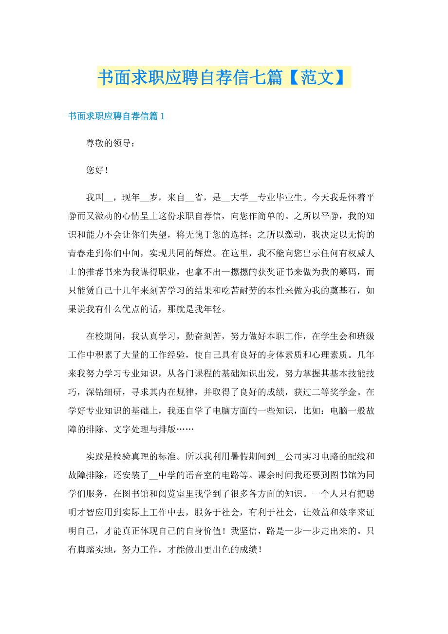 书面求职应聘自荐信七篇【范文】.doc_第1页