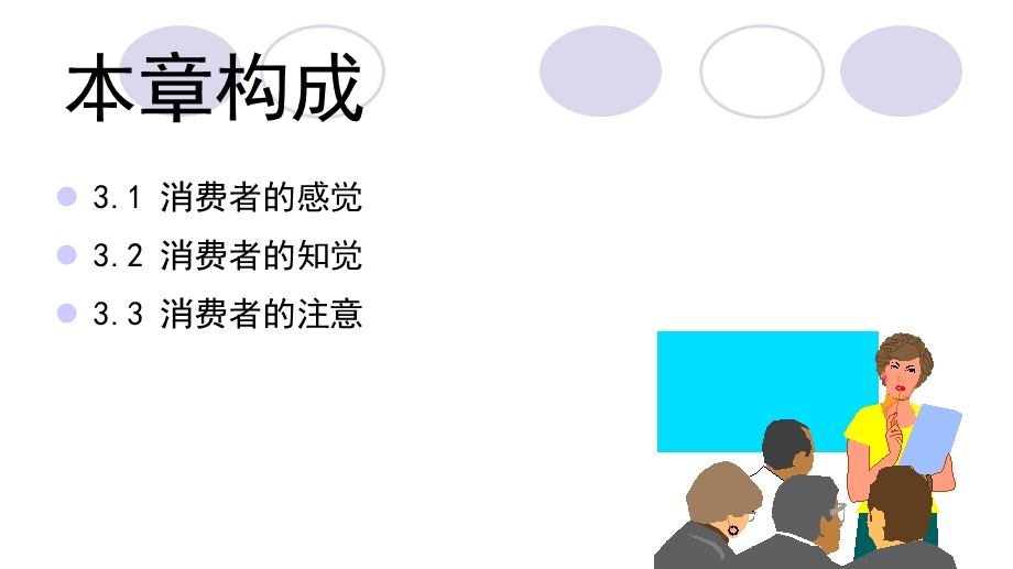 消费者的感觉知觉与注意课件.ppt_第2页