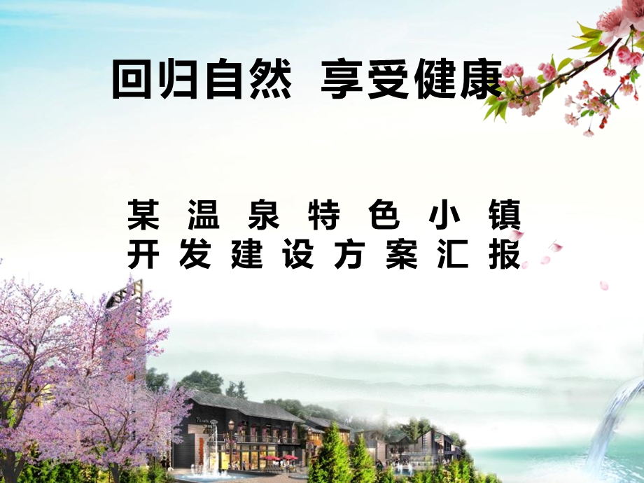 某温泉特色小镇开发建设方案汇报课件.ppt_第1页