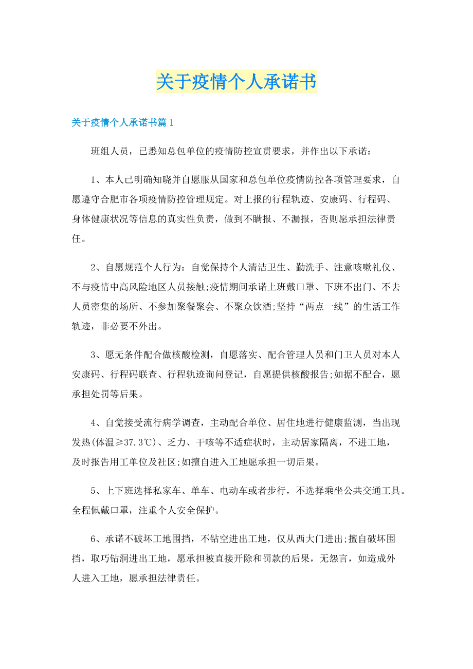 关于疫情个人承诺书.doc_第1页