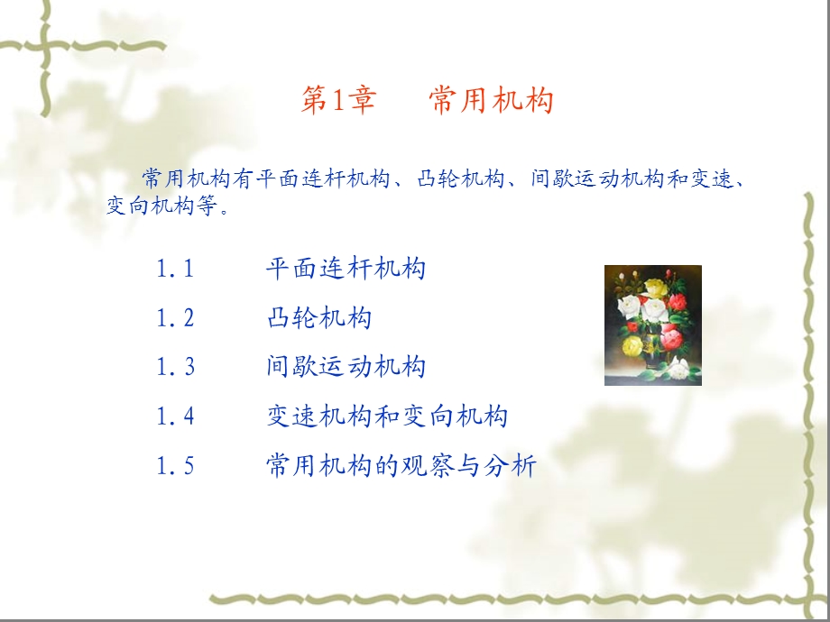 机械基础 教学最好的PPT 常用机构（公开课）课件.ppt_第1页