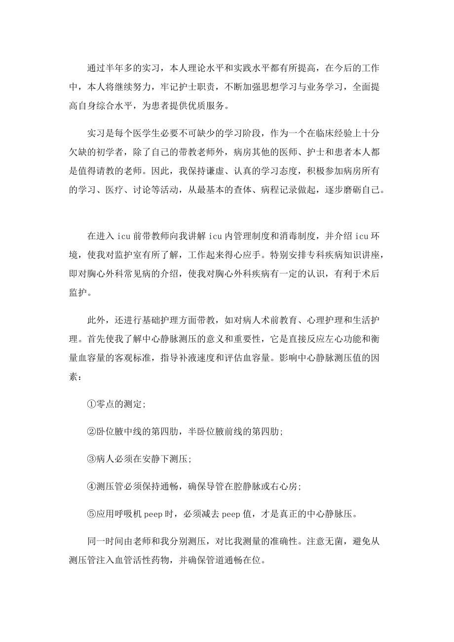 医院护理实习心得体会【10篇】.doc_第2页