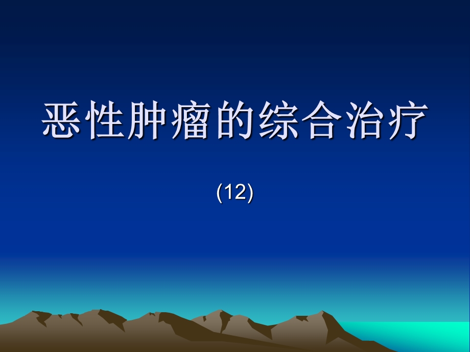 恶性肿瘤的综合治课件.ppt_第1页