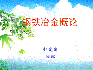 烧结与球团课件.ppt