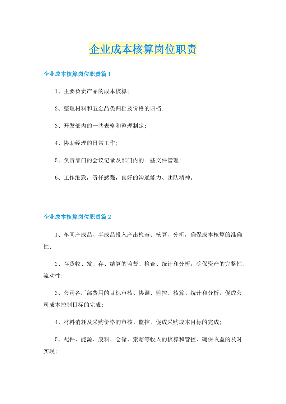 企业成本核算岗位职责.doc_第1页