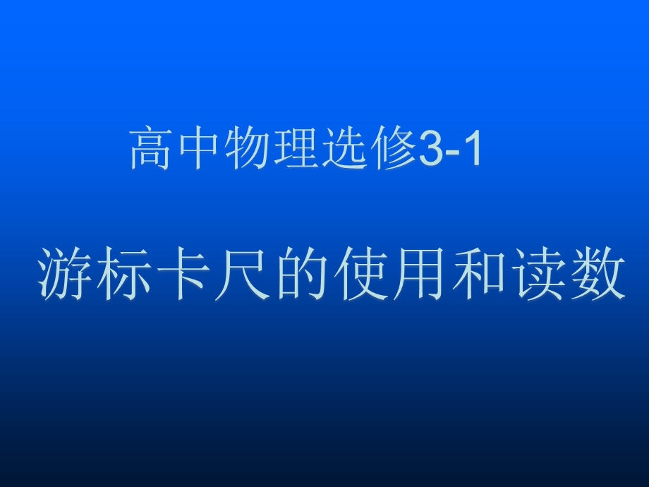 游标卡尺的读数和使用教材课件.ppt_第1页