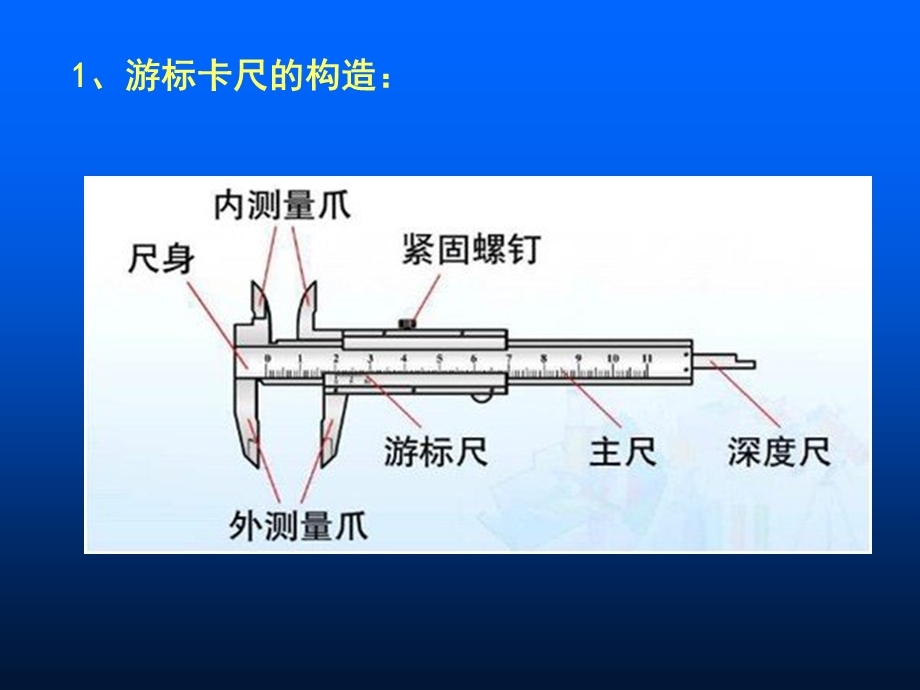 游标卡尺的读数和使用教材课件.ppt_第2页