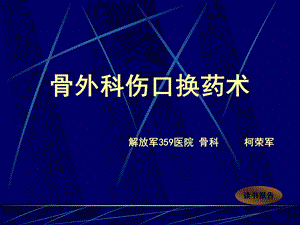 浅谈骨外科伤口换药术课件.ppt