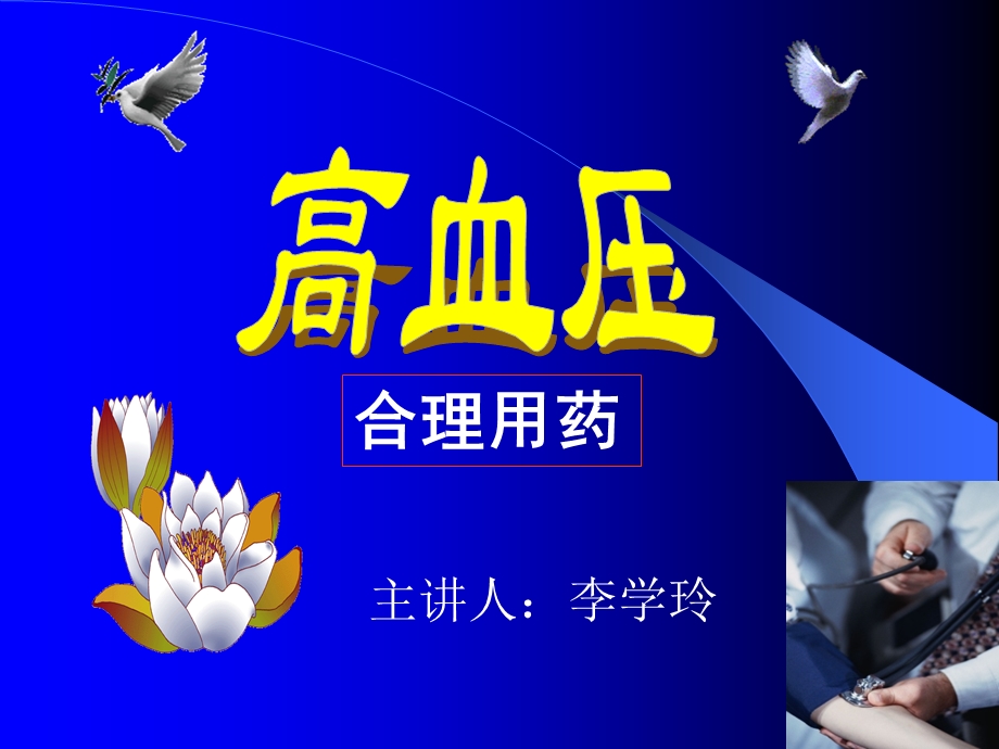 抗高血压合理用药课件.ppt_第1页