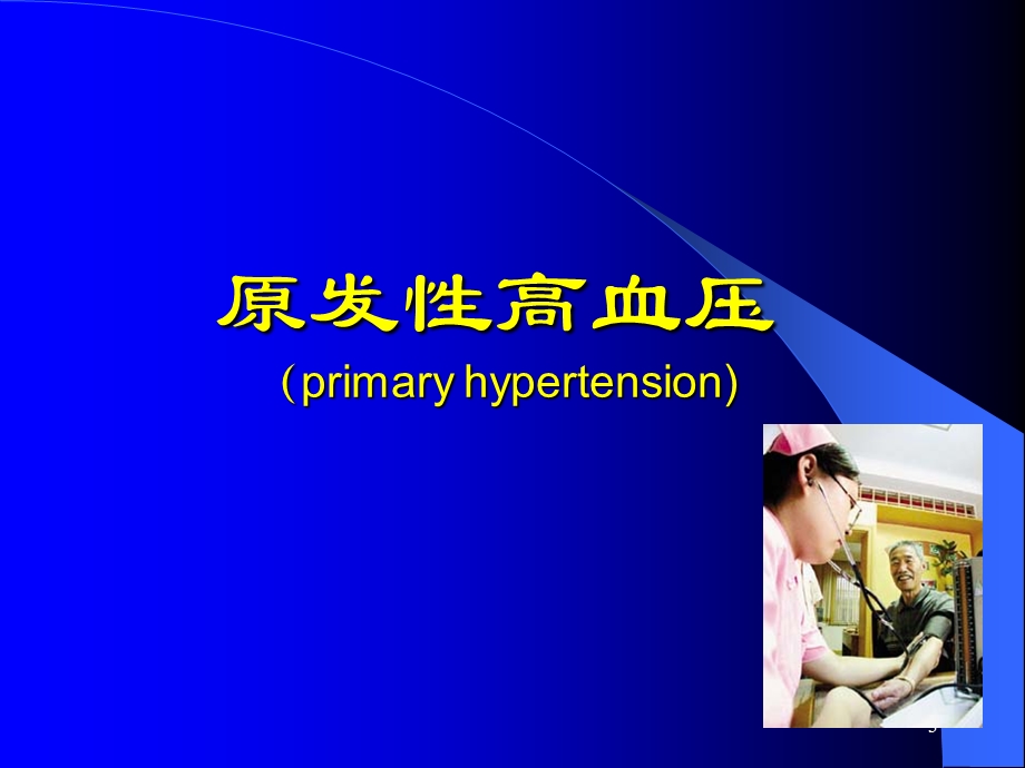 抗高血压合理用药课件.ppt_第3页