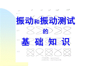 振动基础知识教材课件.ppt