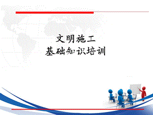 文明施工培训课件.ppt