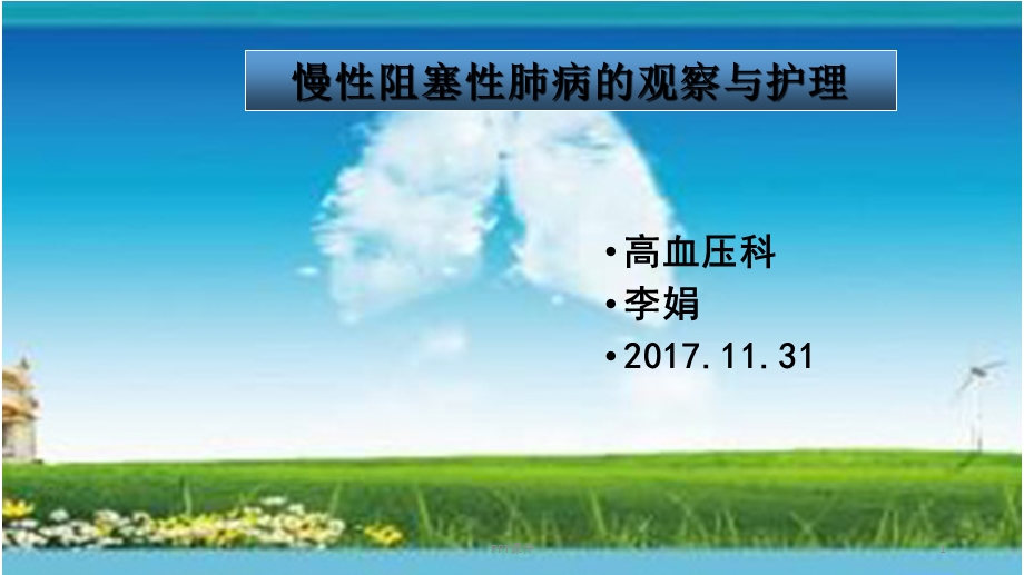 慢阻肺病人的观察与护理）课件.ppt_第1页