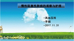 慢阻肺病人的观察与护理）课件.ppt