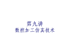 数控加工仿真技术课件.ppt