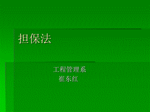 担保法培训ppt课件.ppt