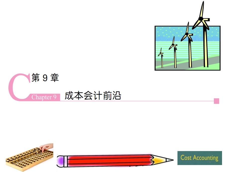 成本会计(第七版)第9章课件.ppt_第1页