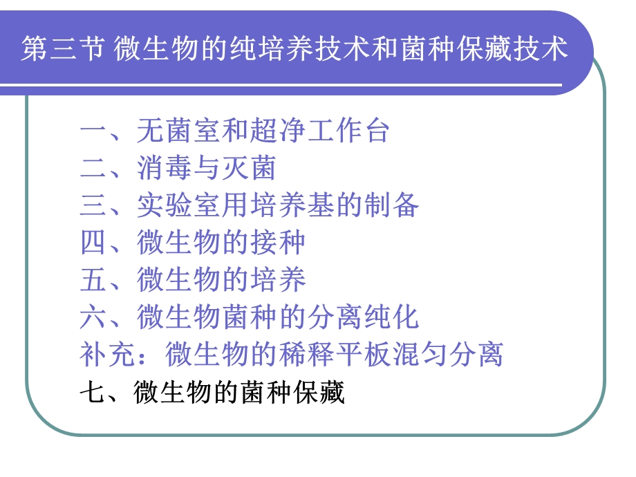 微生物检验技术==教材课件.ppt_第3页