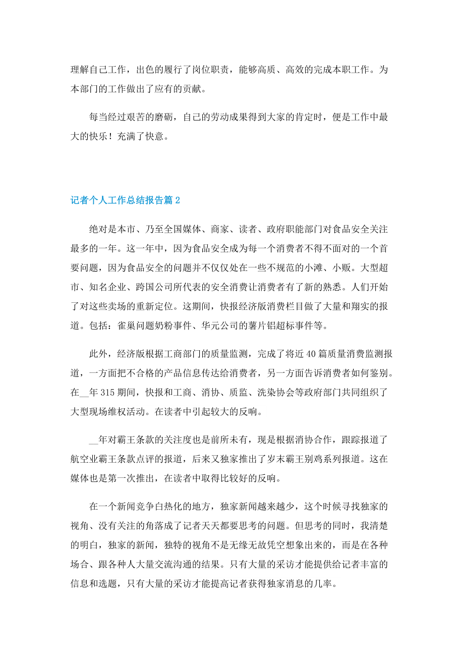 记者个人工作总结报告.doc_第2页