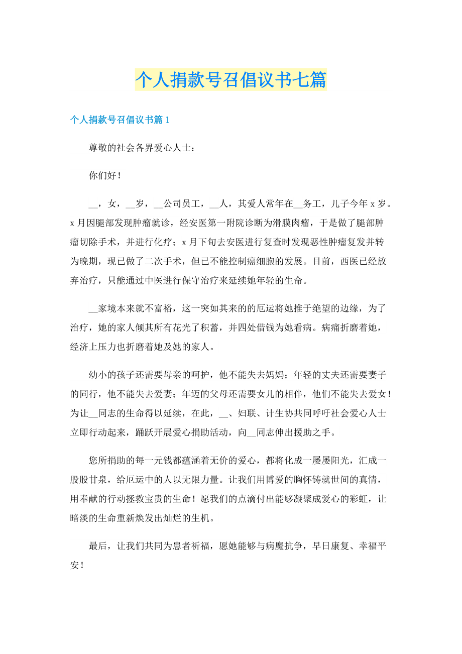 个人捐款号召倡议书七篇.doc_第1页