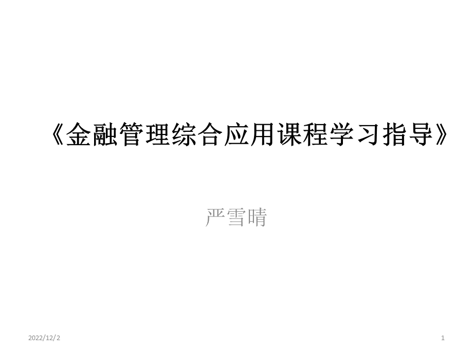 金融管理综合应用课程学习指导》课件.pptx_第1页