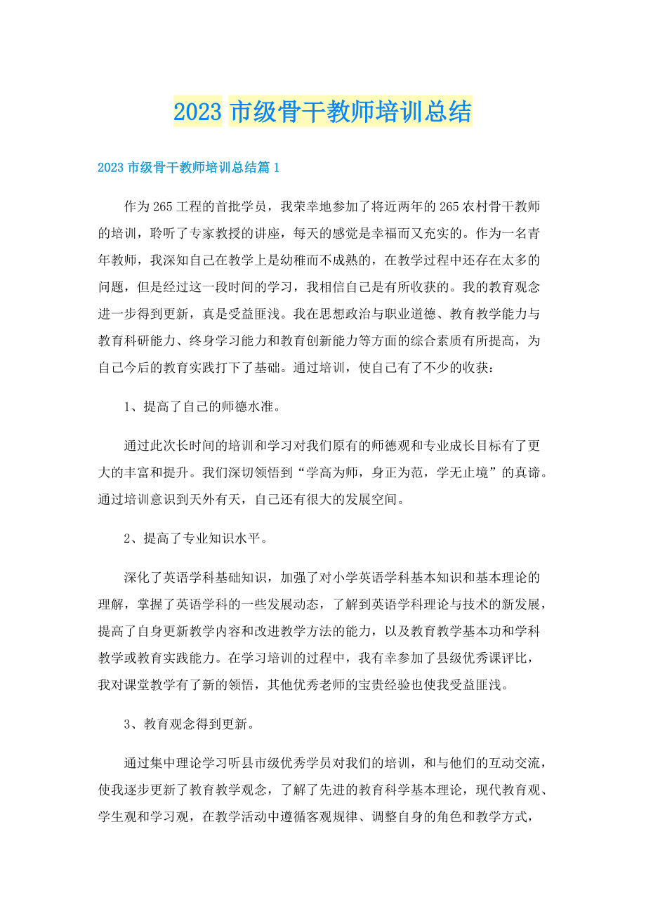 2023市级骨干教师培训总结.doc_第1页