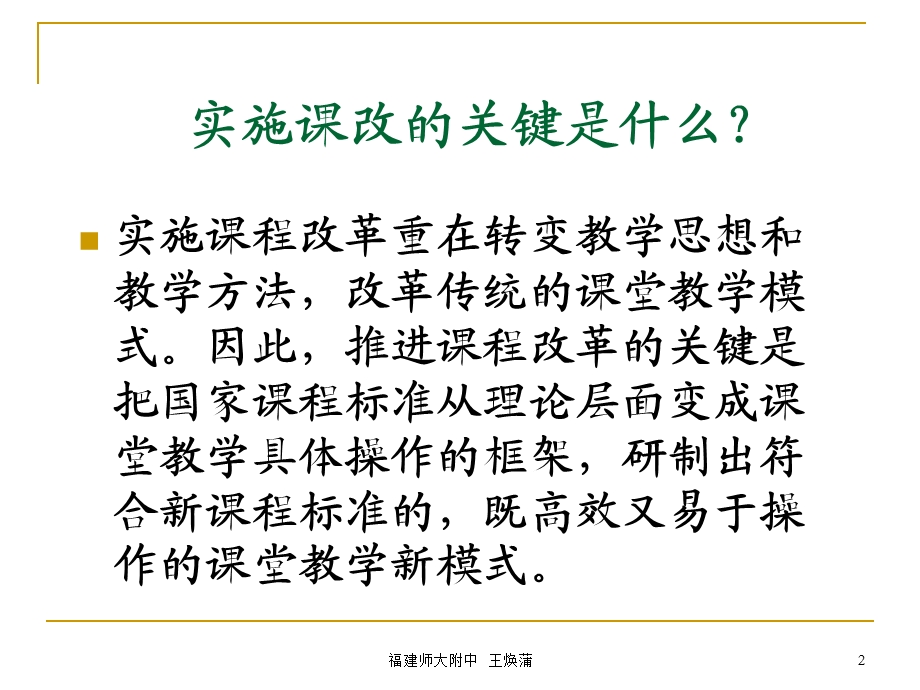 教师培训讲座基于课改精神的课堂教学设计课件.ppt_第2页