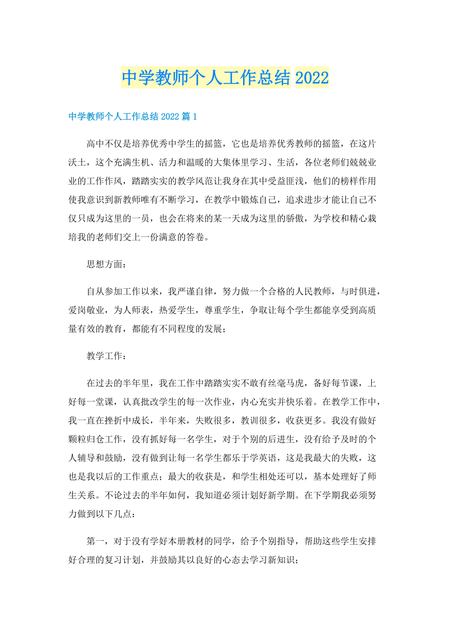 中学教师个人工作总结2022.doc_第1页