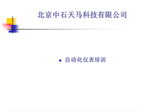 最新自动化仪表培训(全)课件.ppt