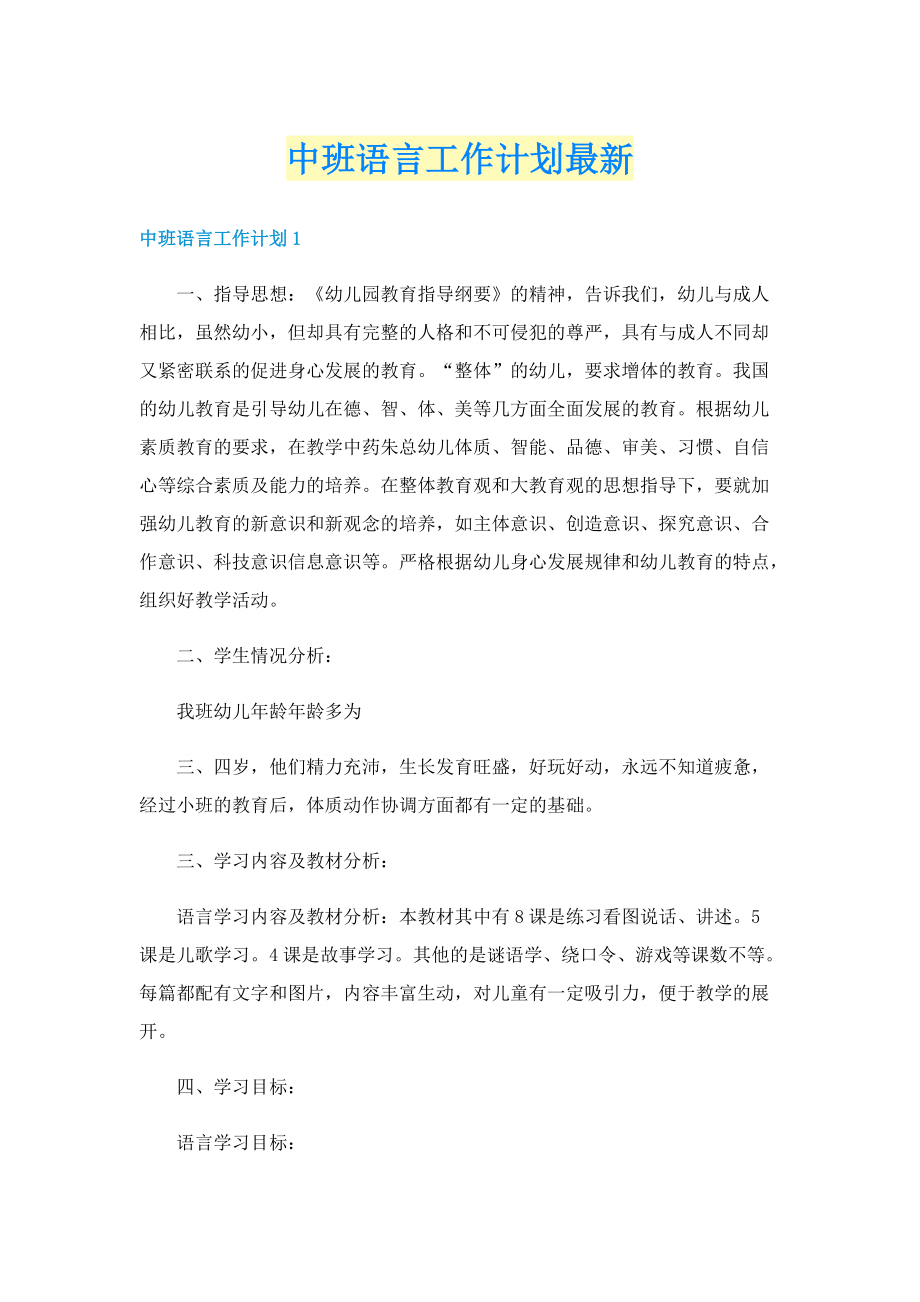 中班语言工作计划最新.doc_第1页