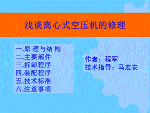 浅谈离心式空压机课件.ppt