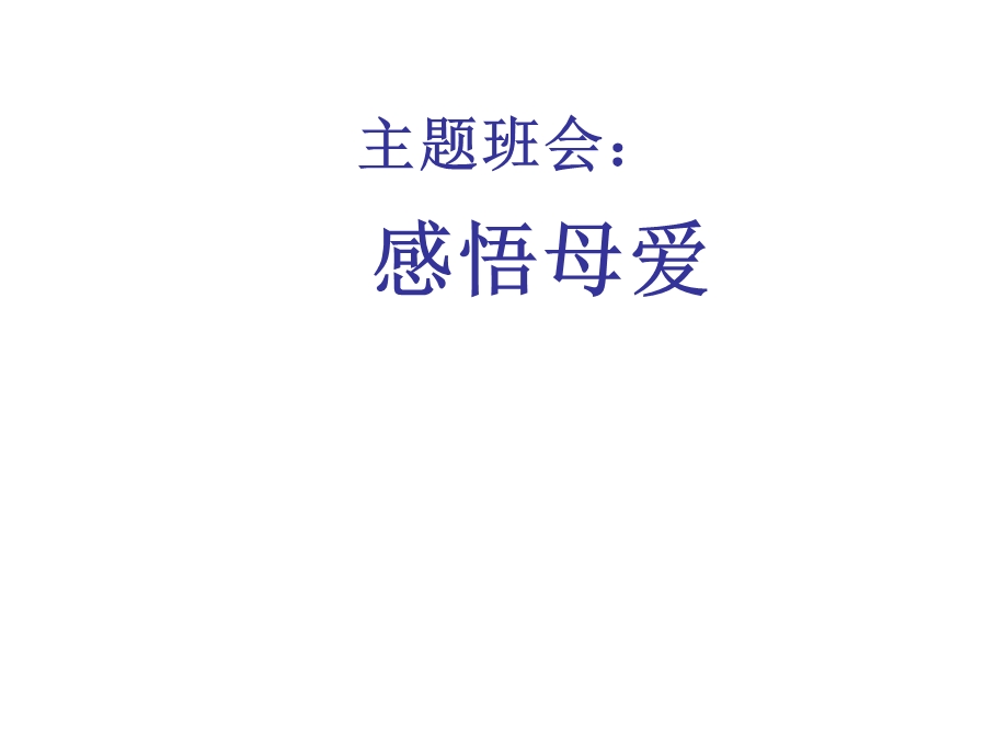 感悟母爱(主题班会ppt课件).ppt_第1页