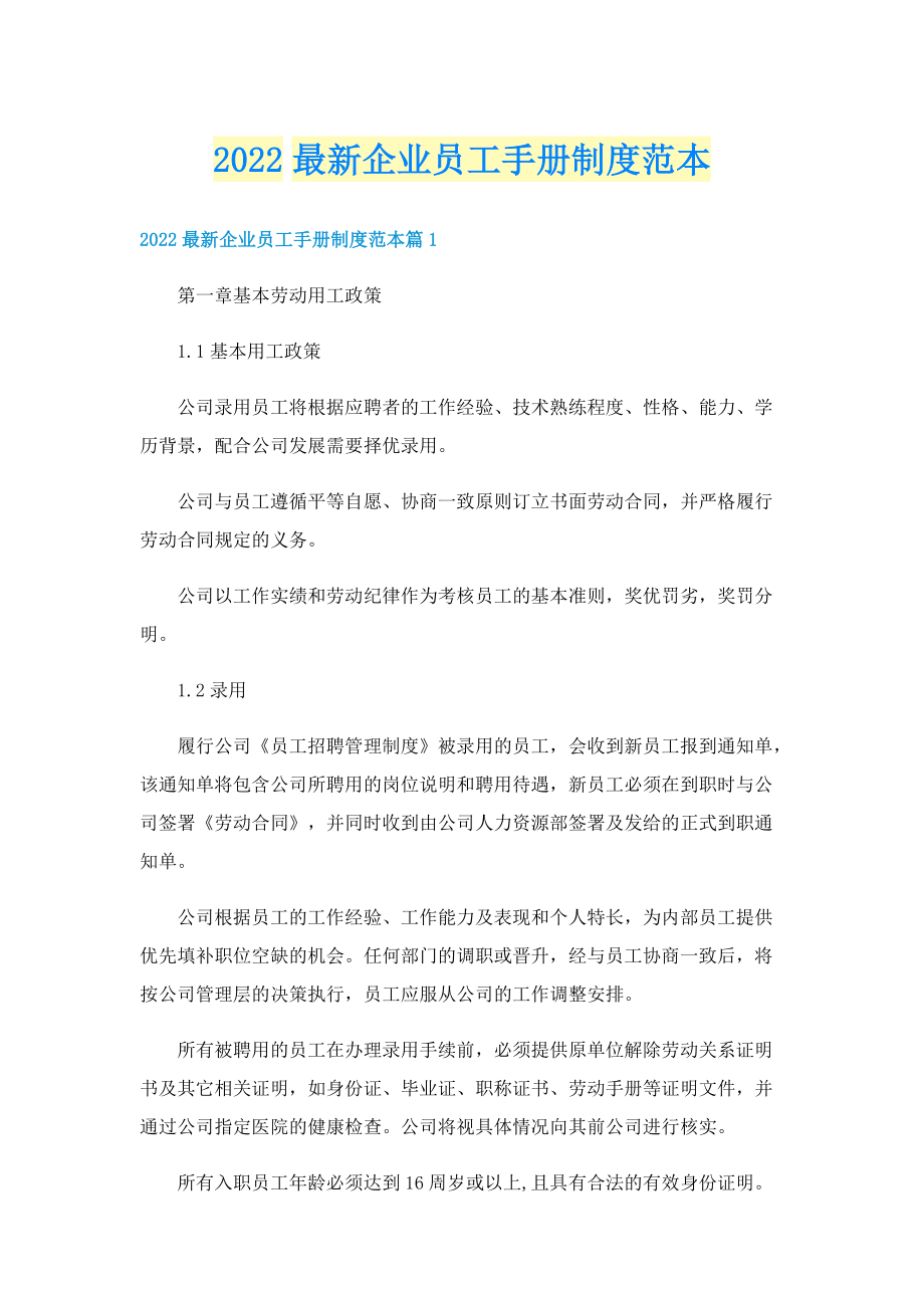 2022最新企业员工手册制度范本.doc_第1页