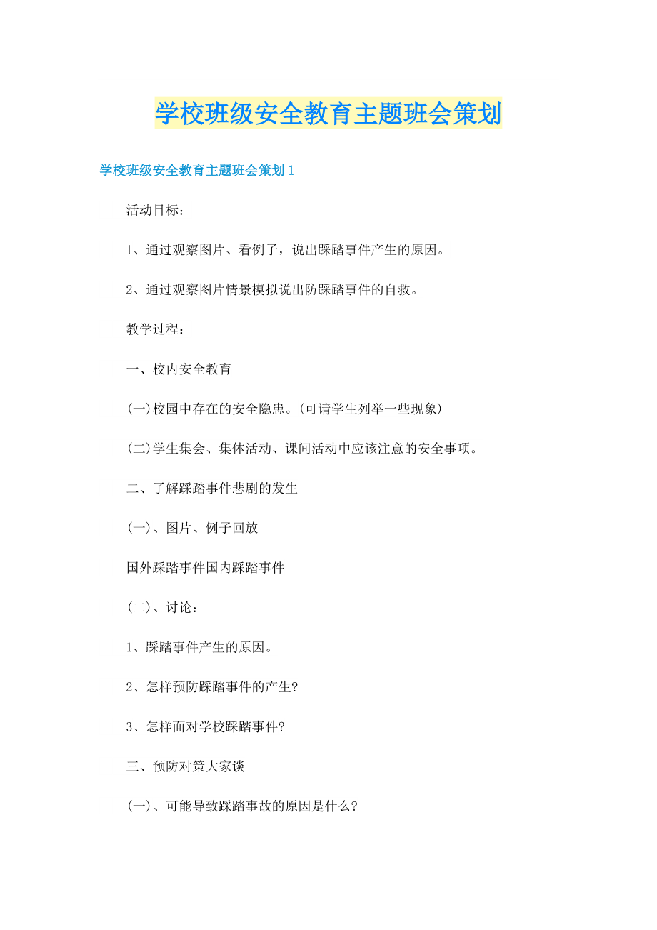 学校班级安全教育主题班会策划.doc_第1页