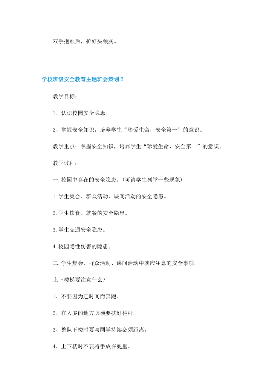 学校班级安全教育主题班会策划.doc_第3页