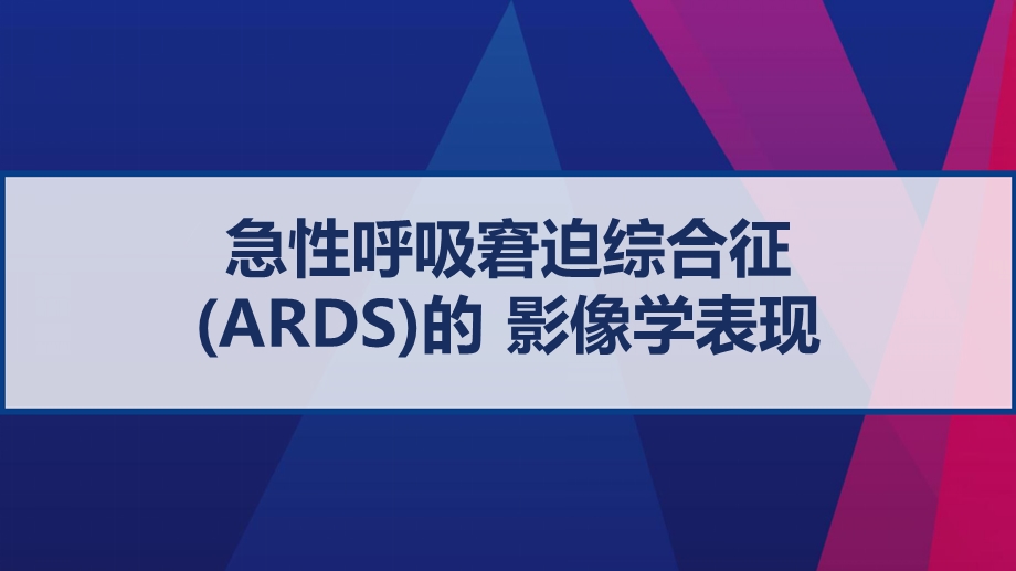 急性呼吸窘迫综合征（ARDS）的影像学表现课件.pptx_第1页